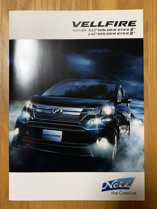 トヨタヴェルファイア特別仕様車 ゴールデンアイズ カタログ 新発売