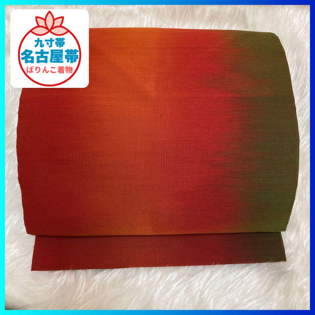 ✨美品 新商品 【 名古屋帯 】九寸帯 グラデーション 暖色系 正絹 277
