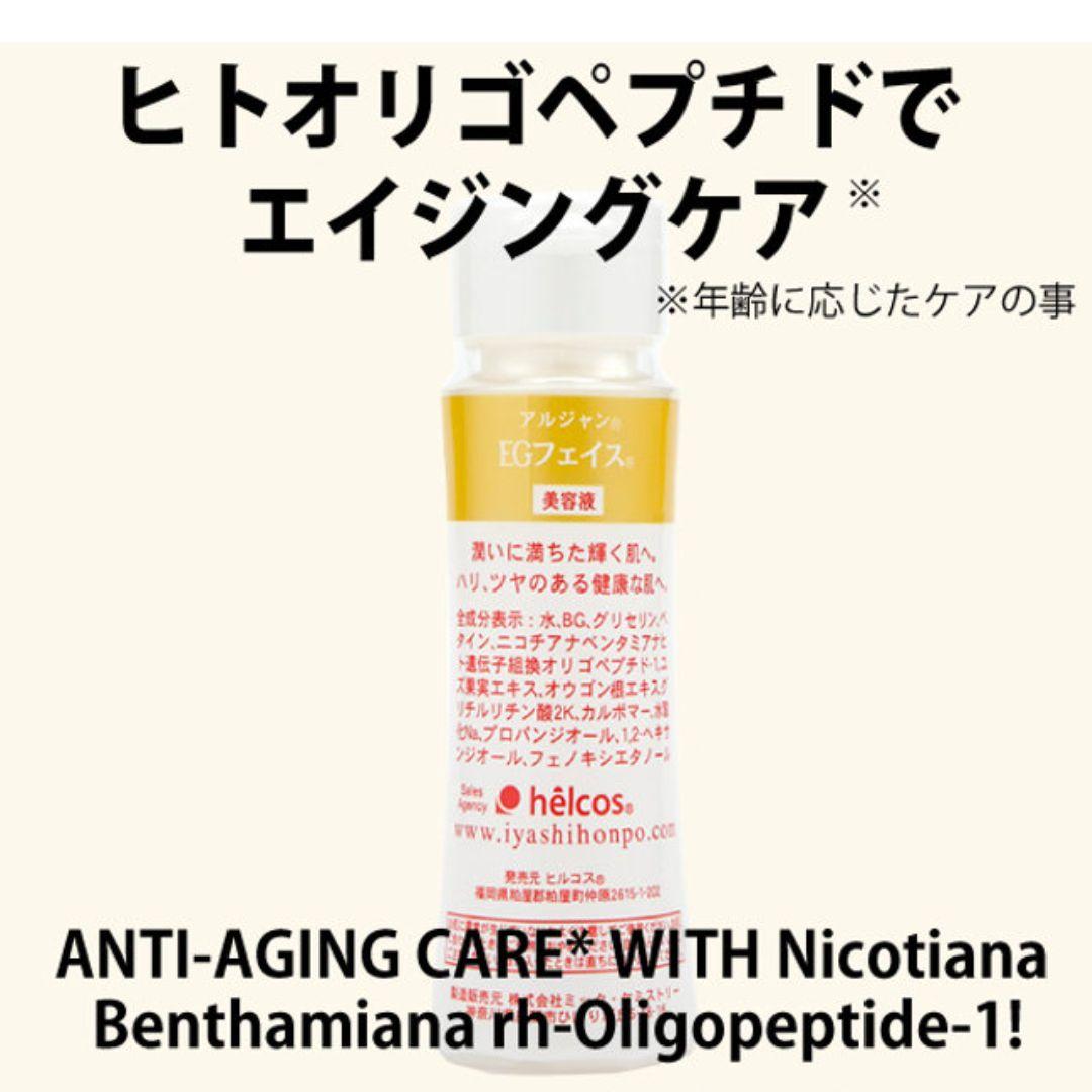 AjnEGフェイス100mL　美容液　植物由来EGF　ヒルコス（helcos）