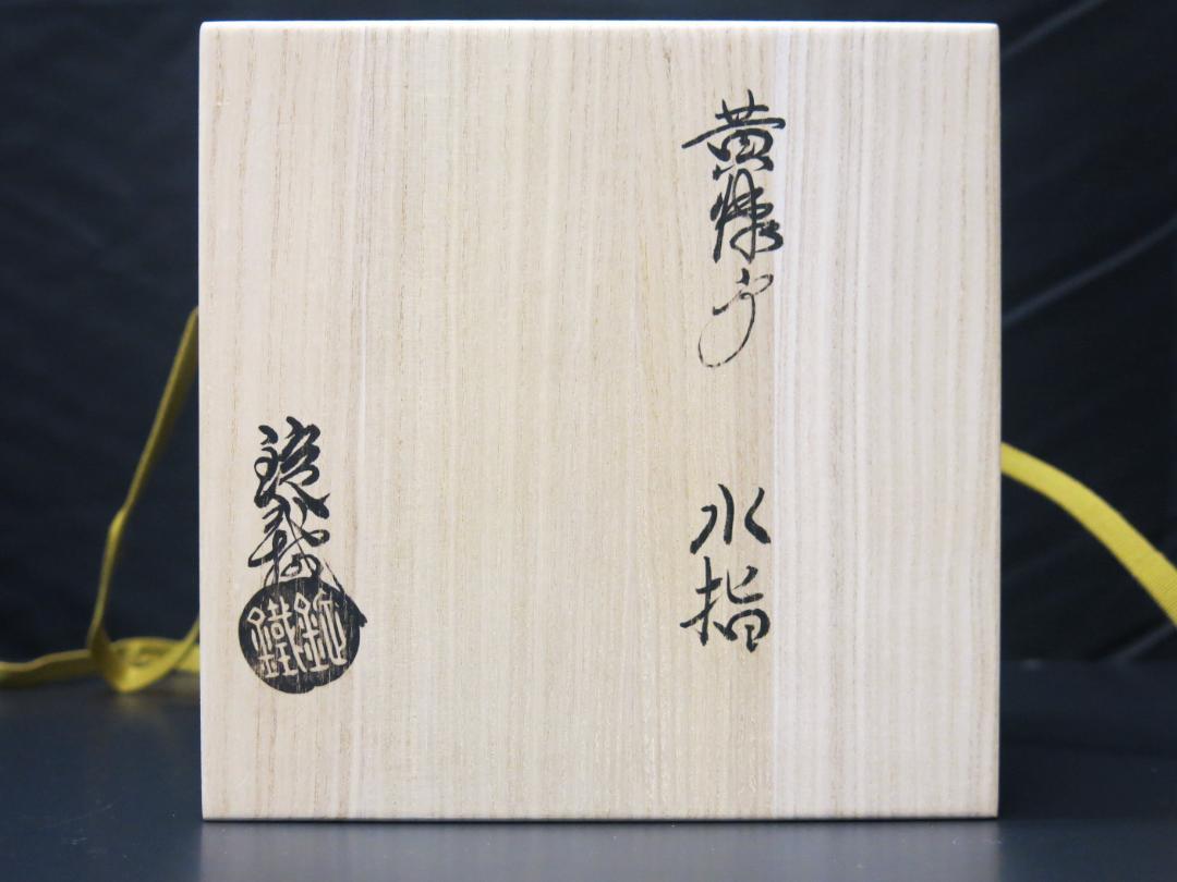 ZC-06 茶道具 山口錠鉄造 黄瀬戸水指 共箱/共布【匿名発送】