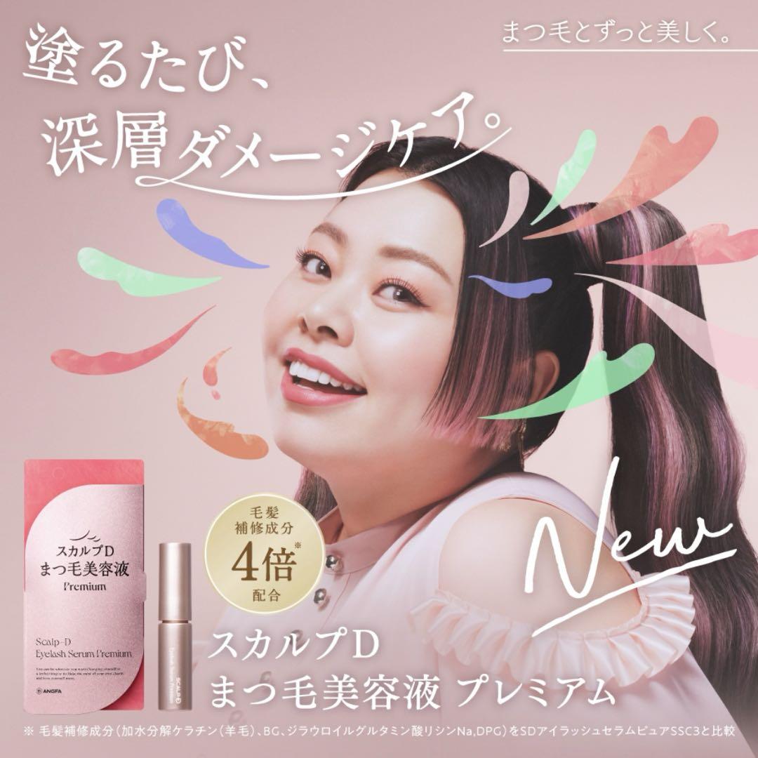 新品未開封 リニューアル スカルプD まつ毛美容液 プレミアム まつげ 