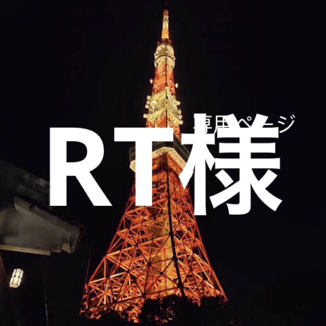 RT様　専用ページ