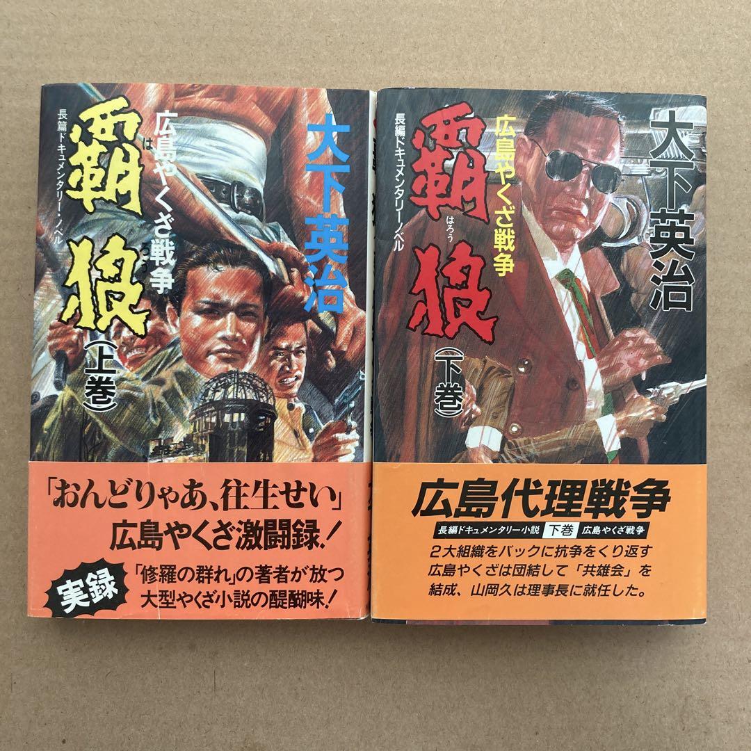 覇狼　広島やくざ戦争 上巻・下巻 セット
