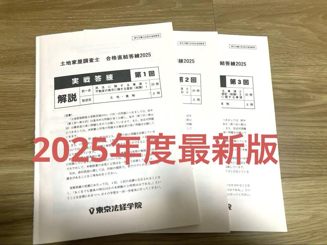 ⚠️裁断済み⚠️最終価格‼️東京法経学院 土地家屋調査士 合格直結答練2023 ⚠️裁断済み⚠️最終価格‼️東京法経学院 土地家屋調査士 合格
