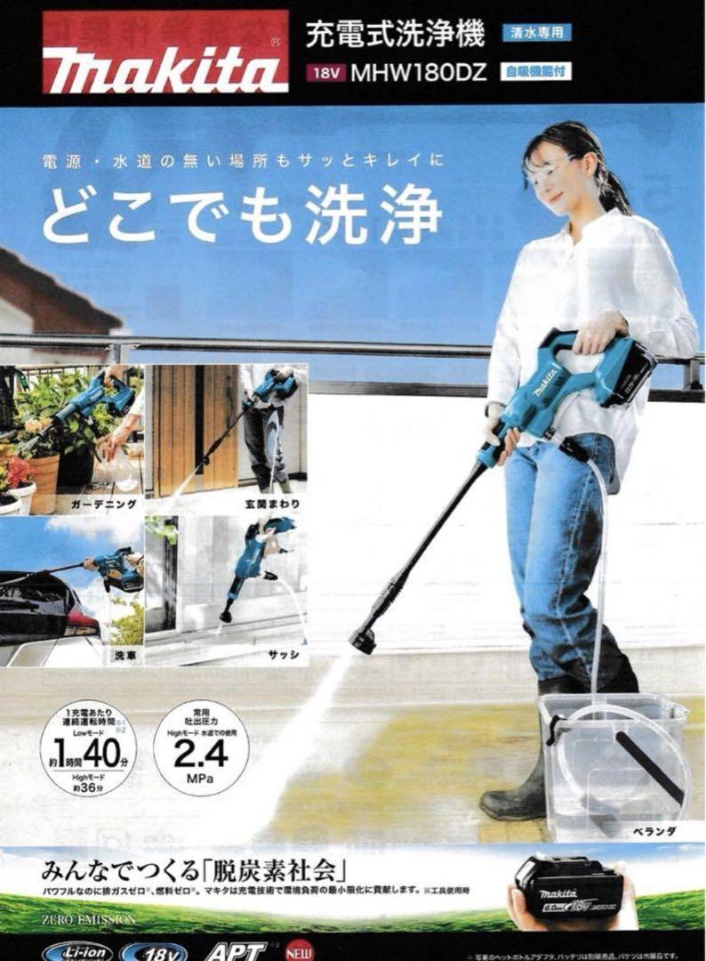 【早い者勝ち】最安値 即日配送 マキタ　MHW180DZ 充電式洗浄機 掃除用品オンラインショップ / 【長期欠品中】マキタ MHW180DZ