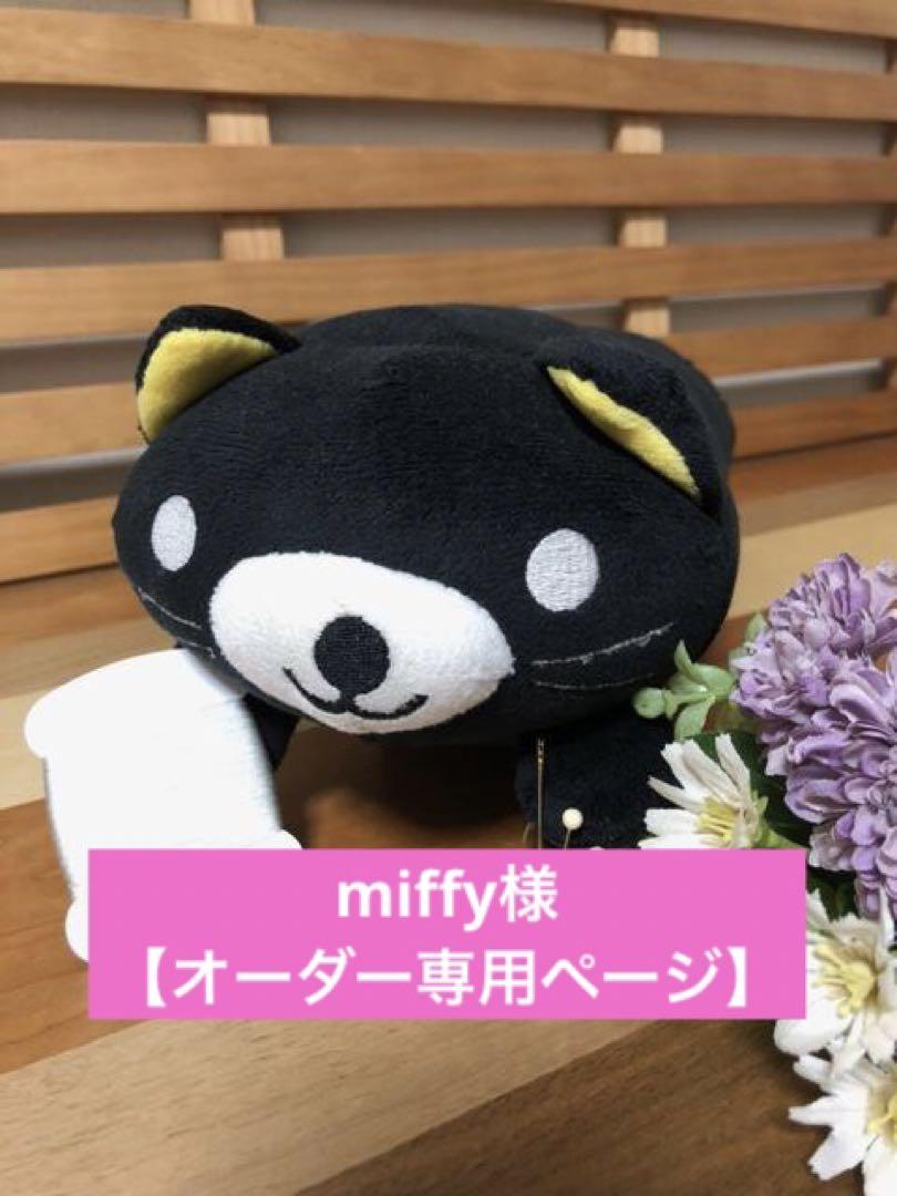 miffy様【オーダーページ】