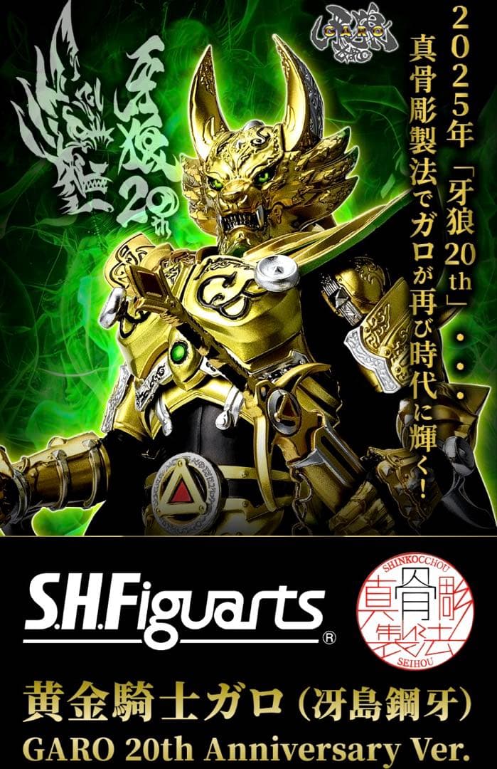 S.H.Figuarts黄金騎士ガロGARO 20thBANDAI SPIRITS
