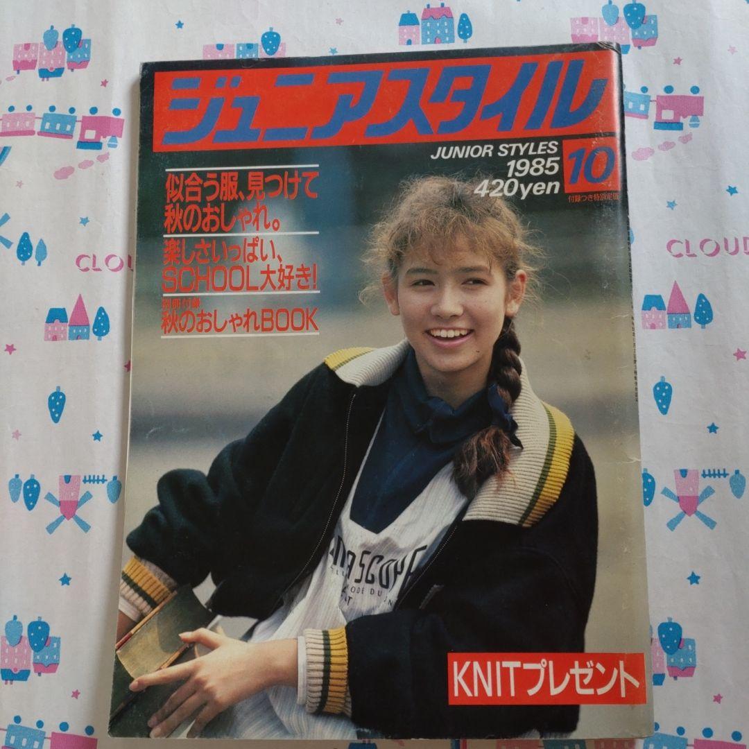 昭和　レトロ　１９８５年　１０月号　ジュニアスタイル　洋裁　ファッション