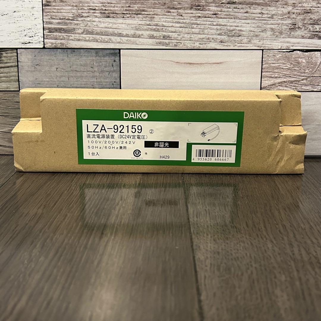 新品未開封 DAIKO LZA-92159 電源装置 送料無料