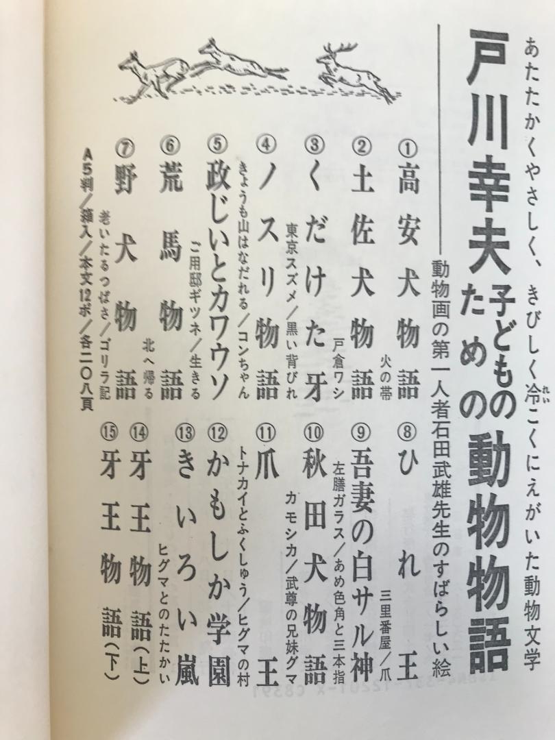 合計12冊 戸川幸夫 子どものための動物物語 国土社 土佐犬物語 牙王