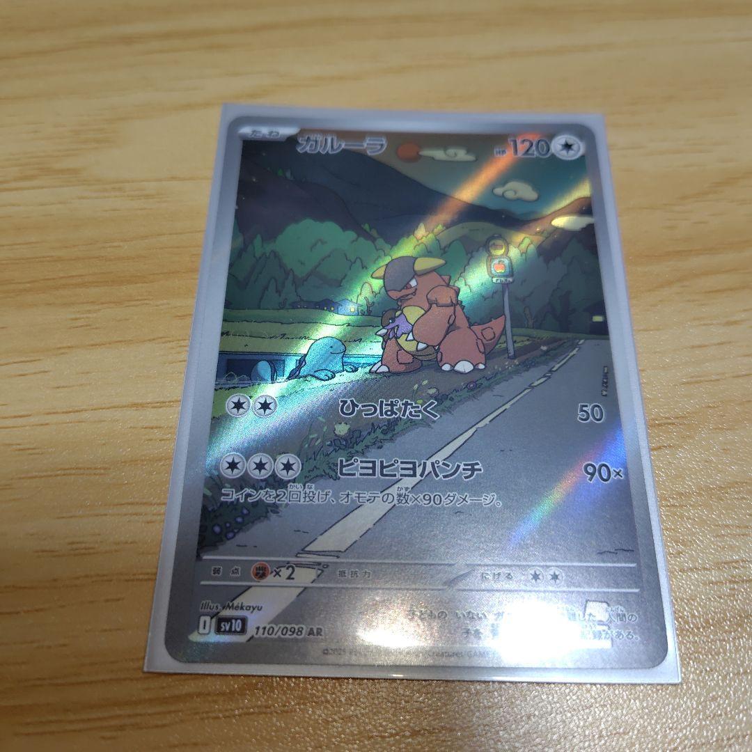ガルーラ AR(ポケモンカードsv10 ロケット団の栄光)