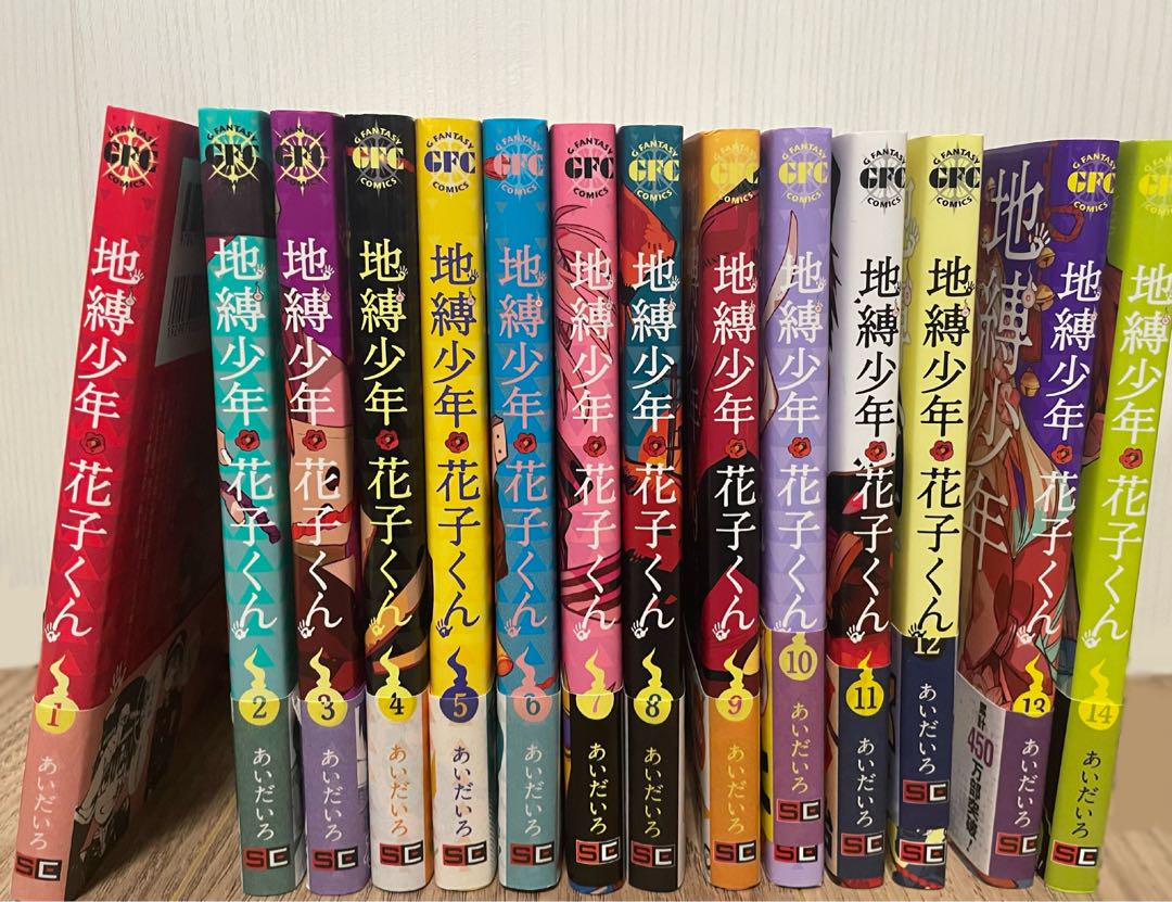 地縛少年花子くん 帯付き1-14巻セット