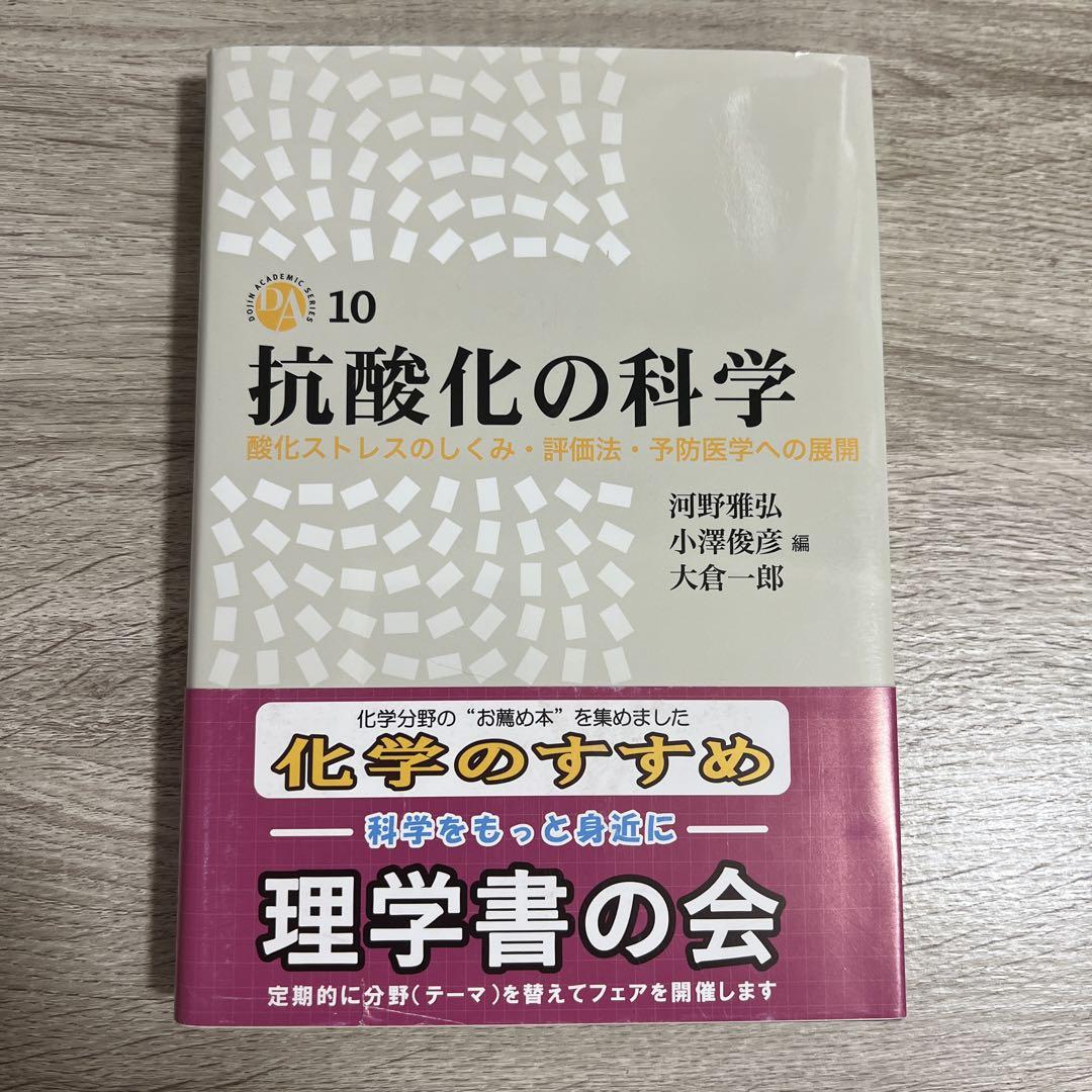 【中古】 抗酸化の科学 酸化ストレスのしくみ・評価法・予防医学への展開/化学同人/大倉一郎 抗酸化の科学：酸化ストレスのしくみ・評価法・予防医学への展開
