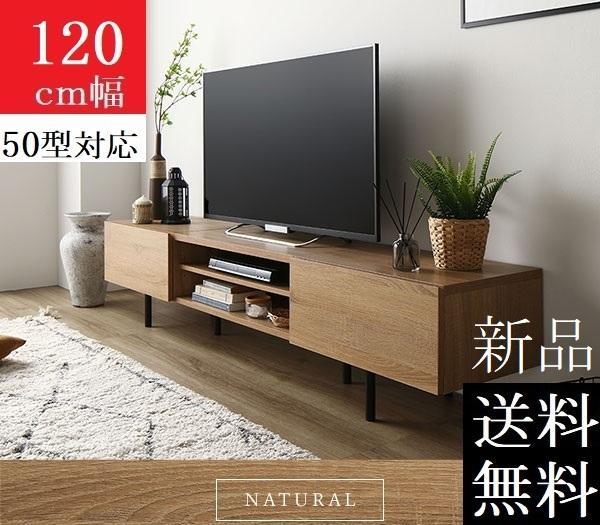 送料無料 テレビ台 120 ナチュラル テレビボード ワイド 脚付 収納 保証付 RASIK ワイド テレビボード テレビ台 幅 120 cm 脚付き フラップ