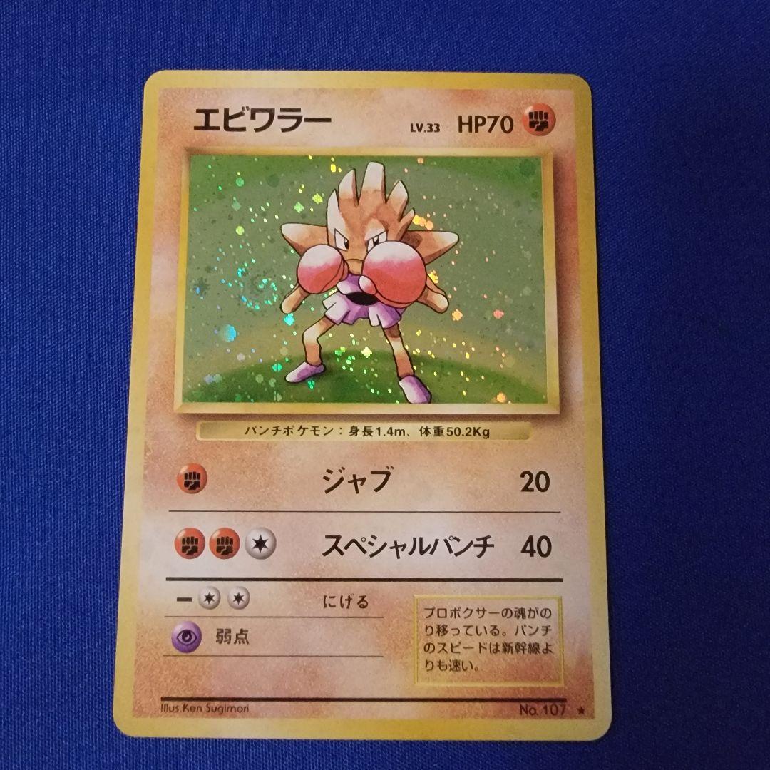 ポケモン - 初代ポケモンカード エビワラー(旧裏・マークなし