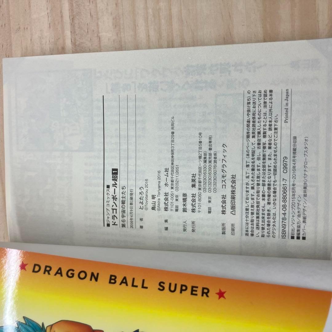 ドラゴンボール超(スーパー)1巻 初版 鳥山明 とよたろう - メルカリ