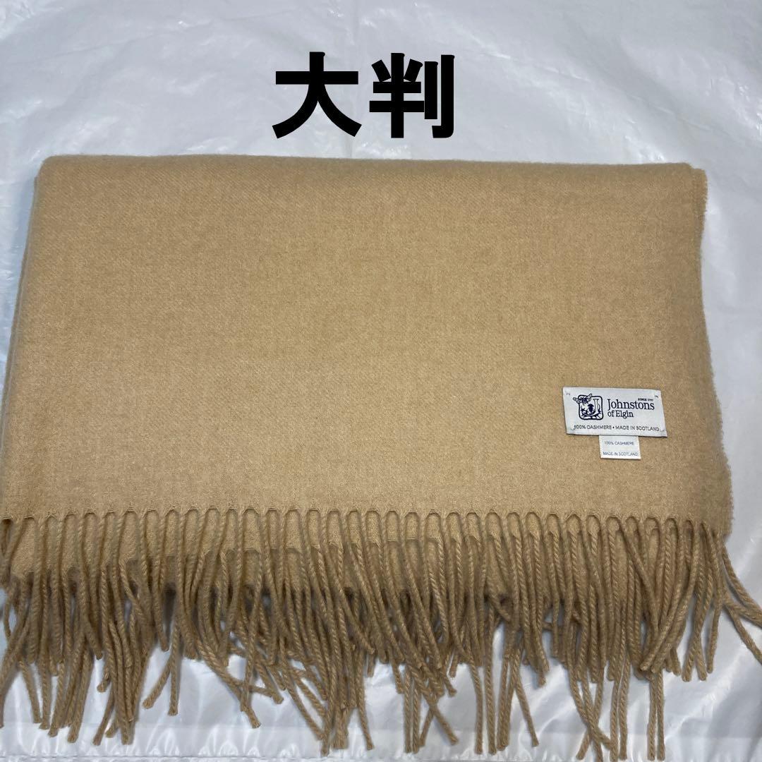 ジョンストンズ カシミヤ100％ 大判ストール ベージュ