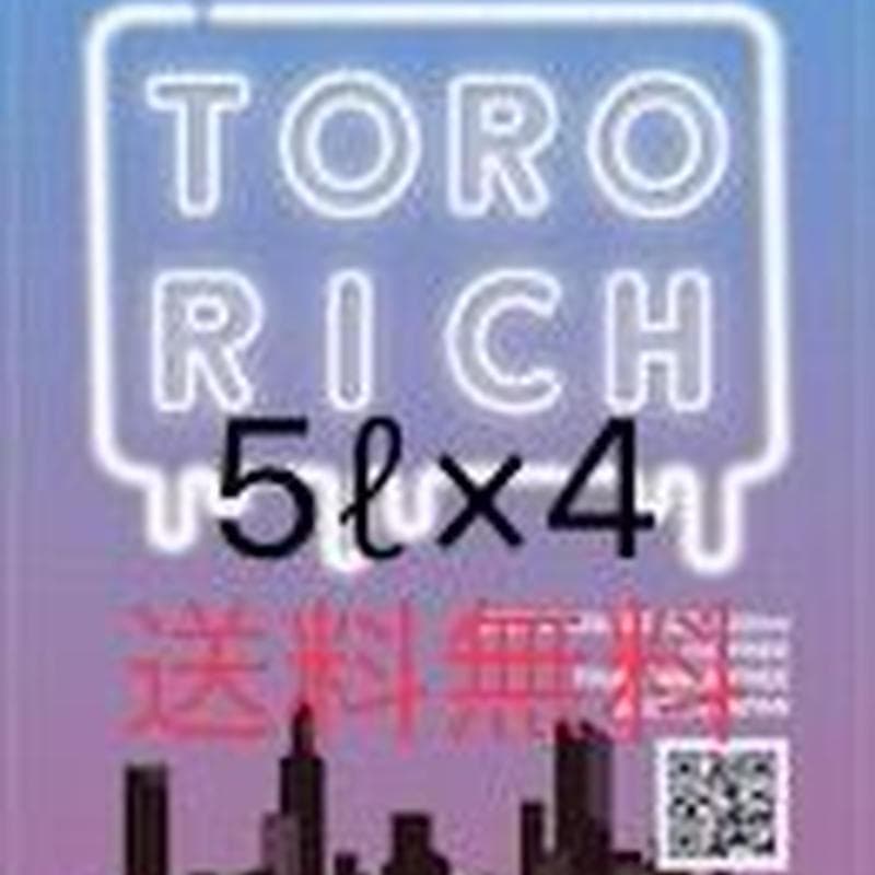 トロリッチ 20リットル 5リットル×4 送料込み