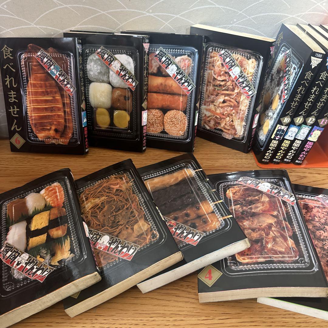 食べれません1〜13巻セット　中古