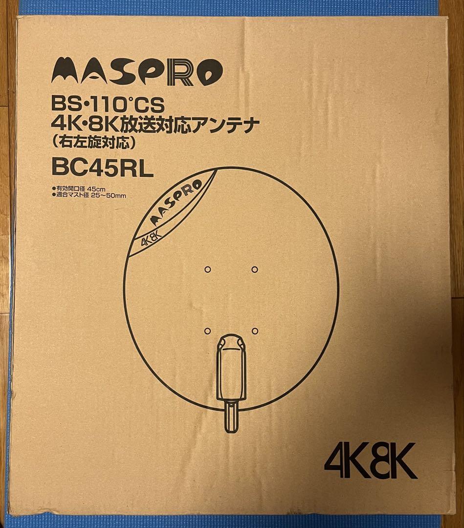 MASPRO 4K・8K放送用アンテナ BC45RL