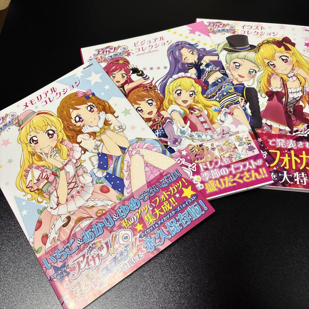 アイカツ！ビジュアルコレクション・イラストコレクション アイカツ フォトonステージ ビジュアルコレクション イラスト集