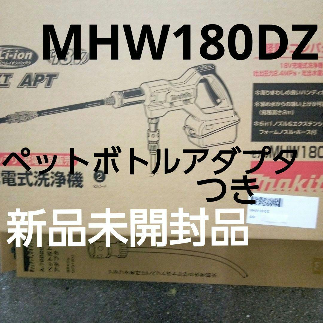 マキタ 充電式洗浄機MHW180DZ ペットボトルアダプター付き