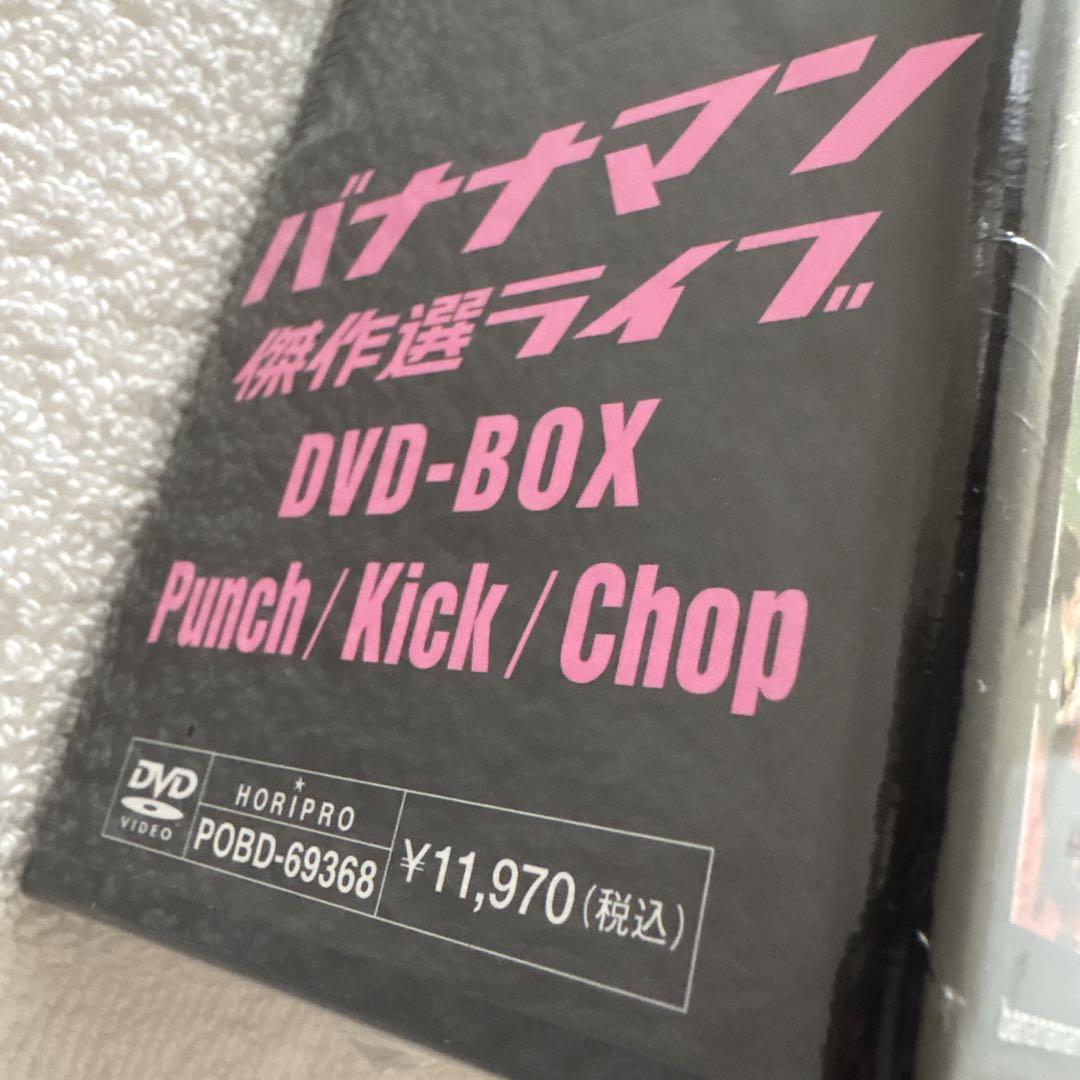 未開封☆バナナマン傑作選ライブ DVD-BOX Punch Kick Ch…