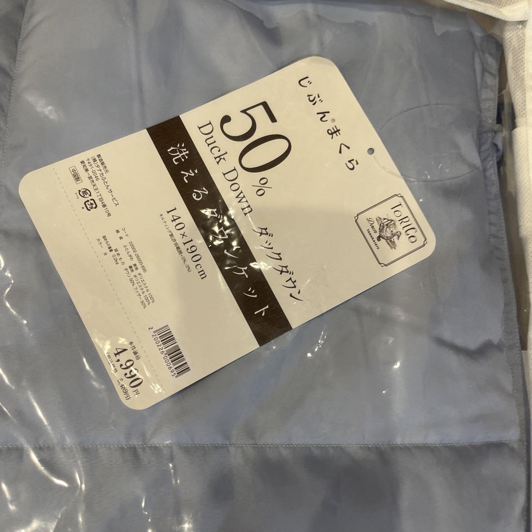 新品　じぶんまくら　シングル　洗えるダウンケット　２枚セット