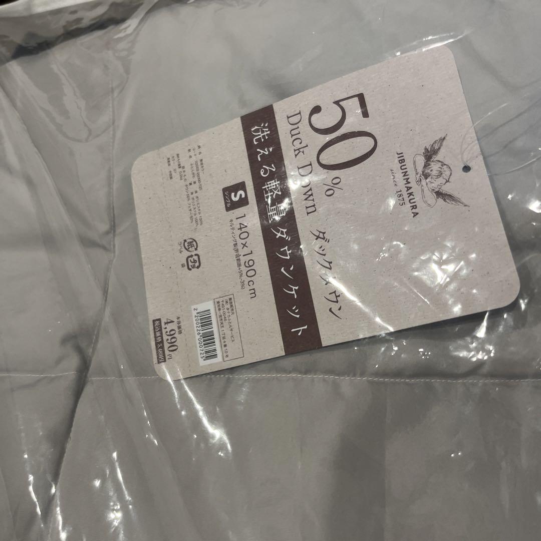 新品　じぶんまくら　シングル　洗えるダウンケット　２枚セット