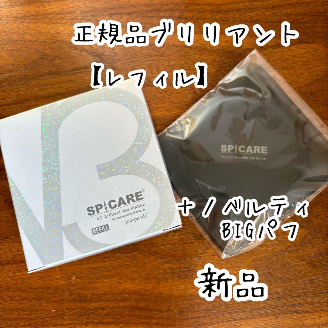 【レフィル＋BIGパフ】スピケア V3 ブリリアントファンデーション