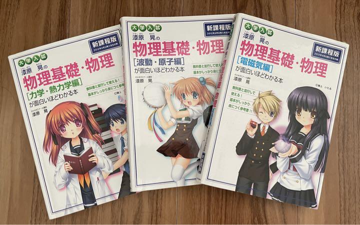 受注発注 漆原晃の物理基礎 物理が面白いほどわかる本 3冊セット Live Free And Easy Com