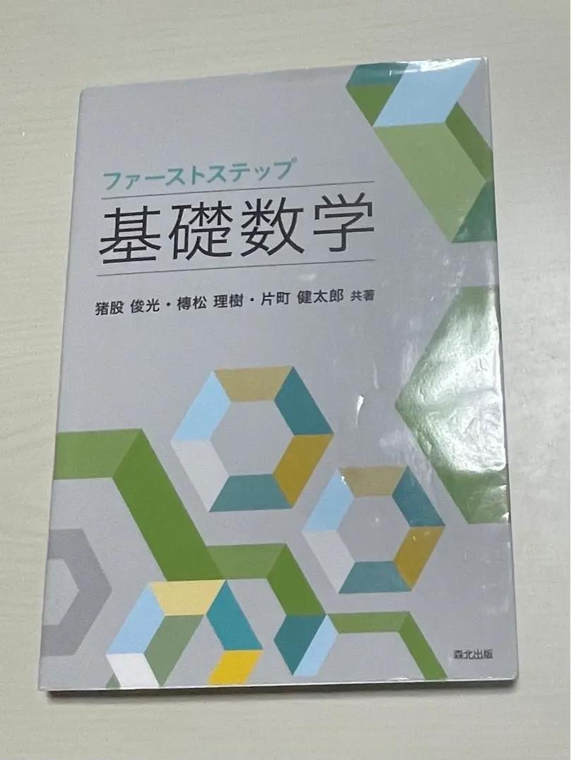EJ MG ファーストステップ 基礎数学 OW SB