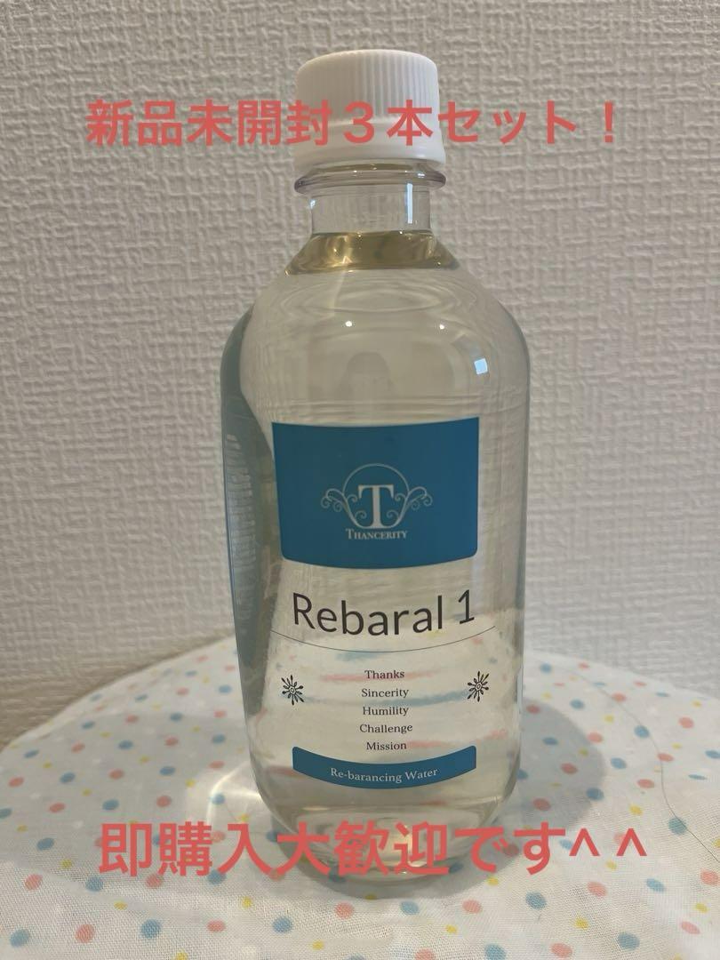 新品 「リバラル1」 3本セット(キャップ2個付き)