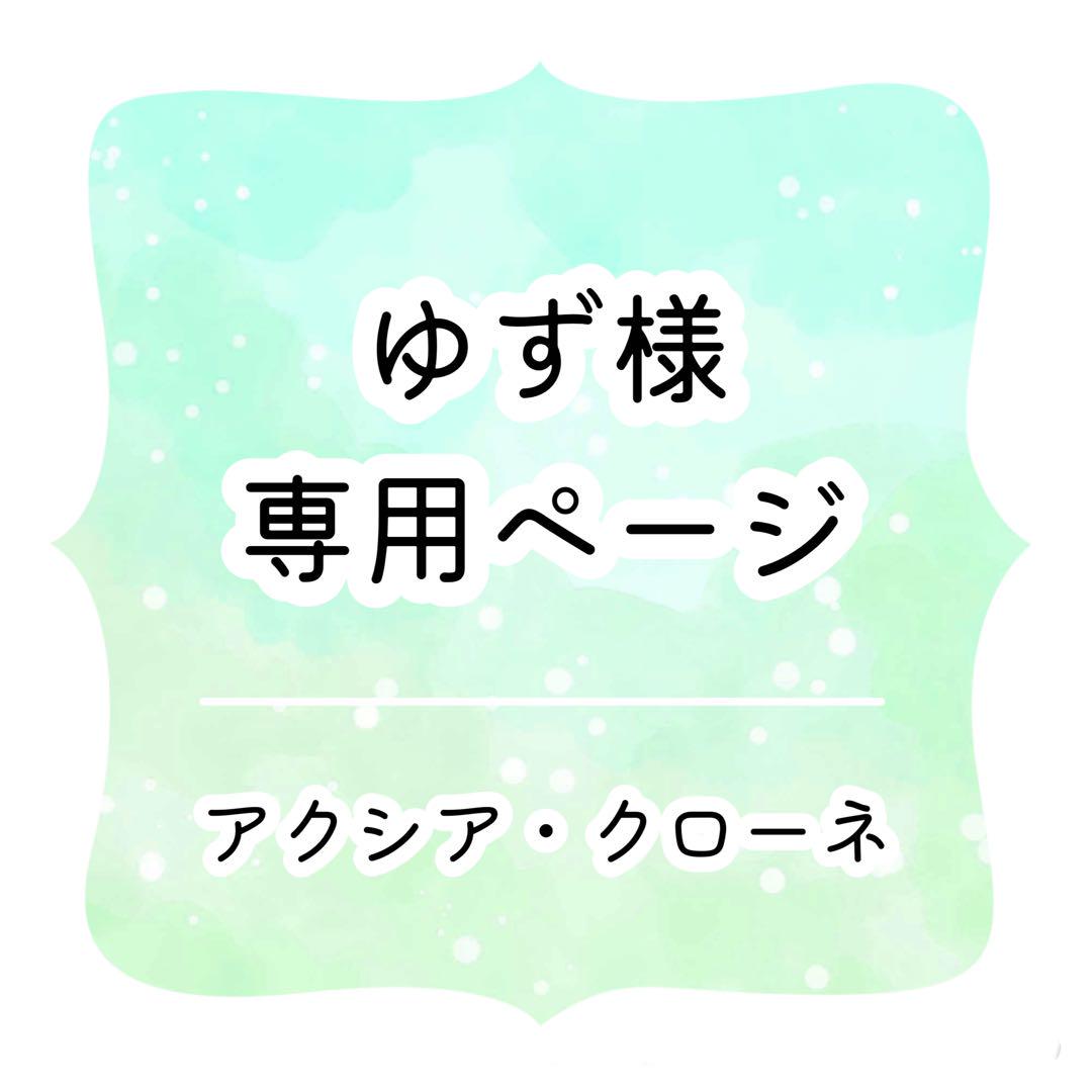 ゆず様　専用ページ