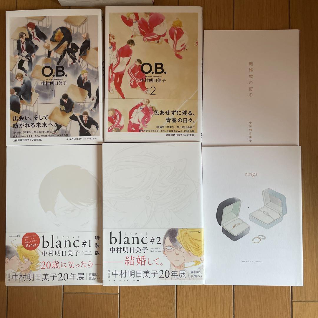Amazon.co.jp: 中村明日美子先生 同級生シリーズ全6冊セットO.B.