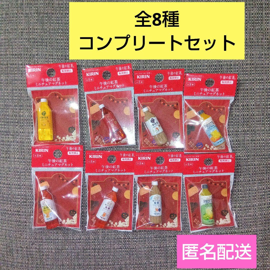 新品　午後の紅茶　ミニチュアマグネット 全8種　コンプリートセット