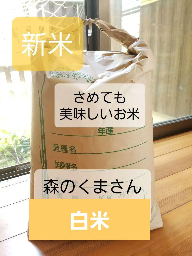 お味は保証できるぐらいお買い得！めっちゃうまい！淡路島産森のくまさん！新米白米約27kg