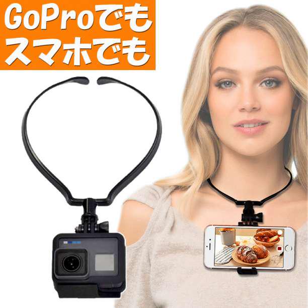 ゴープロ GoPro 用 首掛け マウント ネックレス式 アクセサリー 首かけ