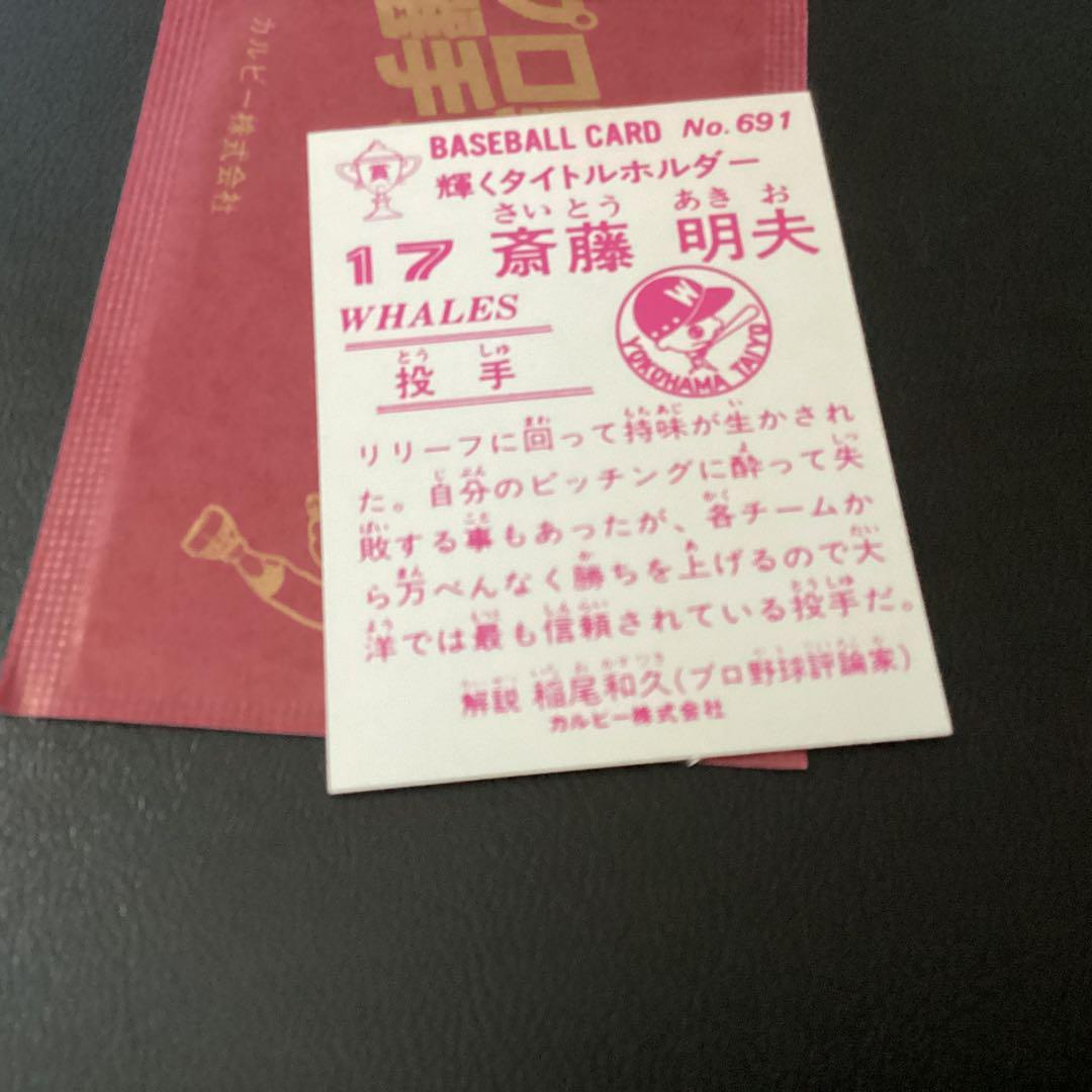 未開封開封品 金枠 カルビー83年 斎藤（大洋）No.691 プロ野球