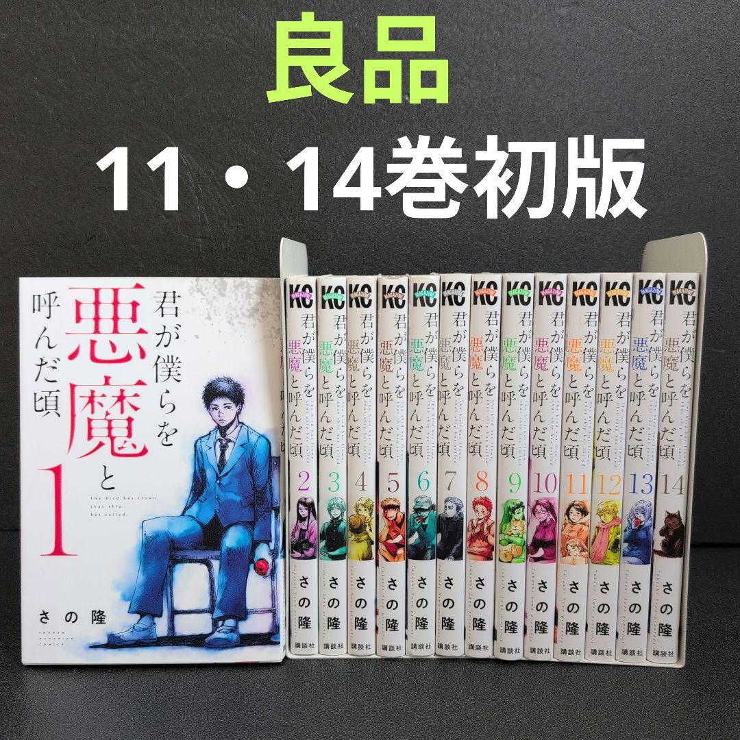 君が僕を悪魔と呼んだ頃 1-14巻セット