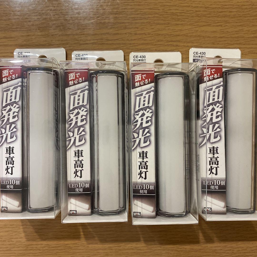 交換無料! YAC閃光LED車高灯3連ステーセット ※廃番 C3430 交換無料! YAC閃光LED車高灯3連ステーセット ※廃番 C3430