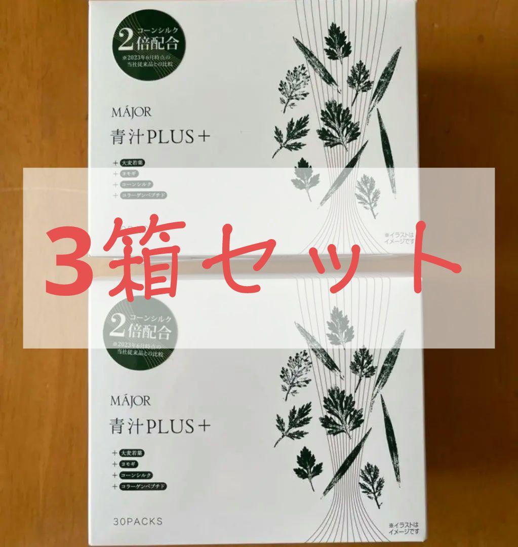 3箱 マジョール 青汁プラス 青汁PLUS+ 健康