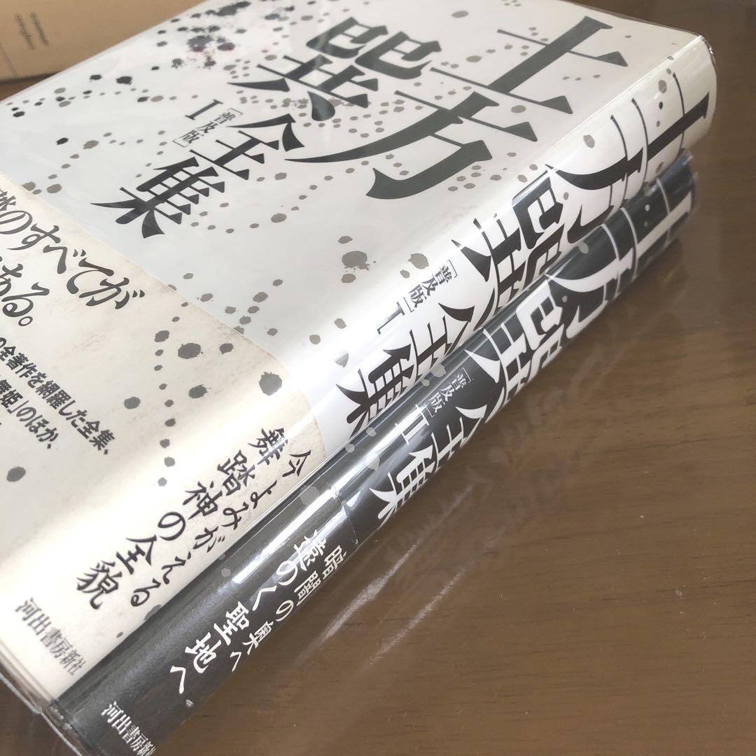 帯付き　土方巽全集　 １＆２　２冊セット