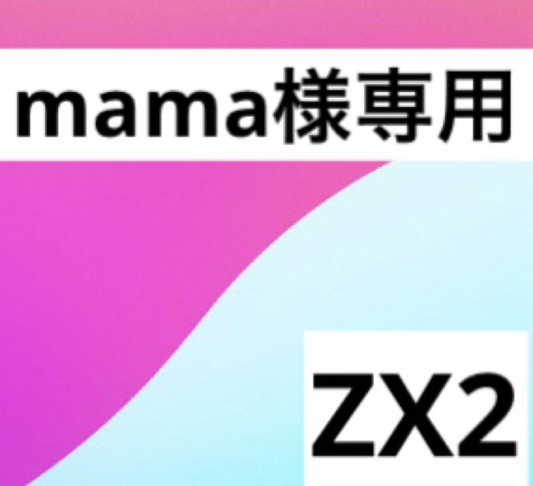 mama様専用ZX2