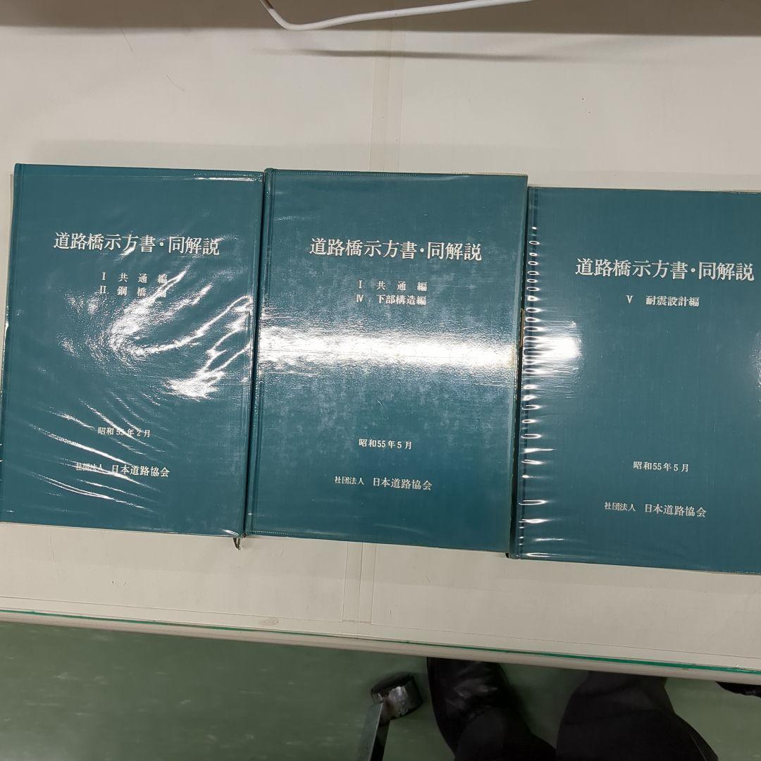 道路橋示方書 同解説 鋼橋編、下部構造編、耐震設計編 昭和55年5