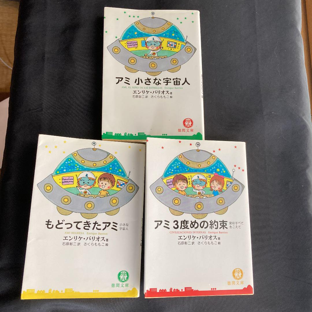 アミ小さな宇宙人