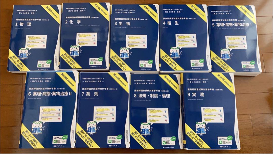 第109回薬剤師国家試験対策参考書 裁断済み