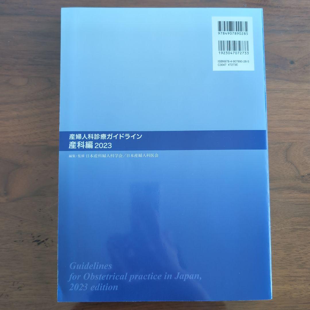 産婦人科診療ガイドライン産科編 2023