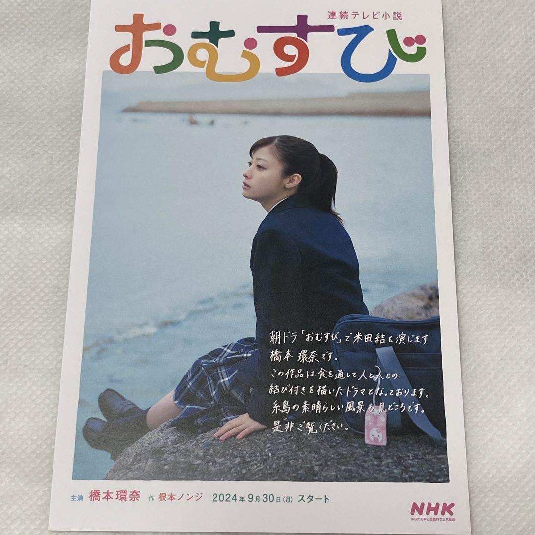 おむすび NHK 連続テレビ小説　B2ポスター　橋本環奈 連続テレビ小説「おむすび」地域振興ポスター配布 - 糸島市