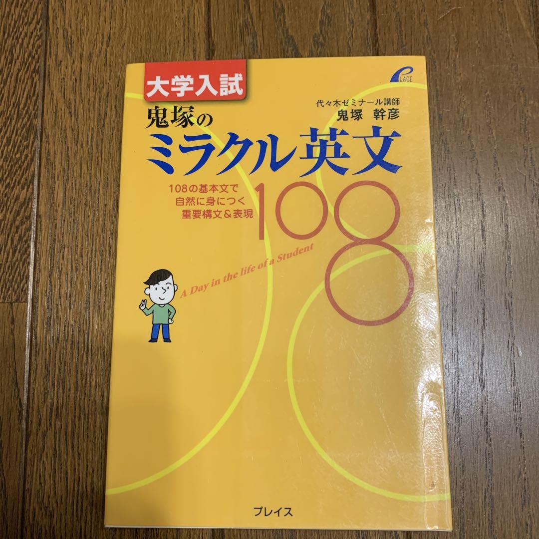 大学入試 鬼塚のミラクル英文108